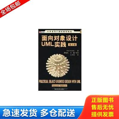 正版包邮9787302105879 面向对象设计UML实践 普里斯特（Priestley,M.）著,龚晓庆,卞雷等译 清华大学出版社