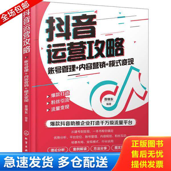 正版库存书9787122356277 抖音运营攻略：账号管理+内容营销+模式变现 晋继东编著 化学工业出版社