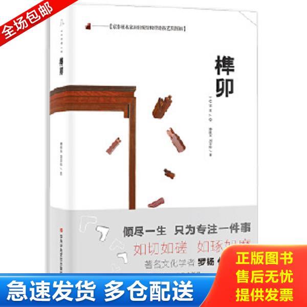 正版库存书9787503562341 京作硬木家具传统结构营造技艺及图解：榫卯 种桂友,刘岩松 中共中央党校出版社