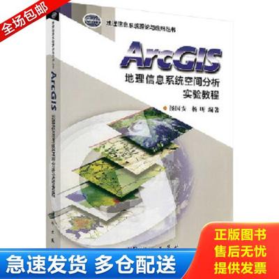 正版库存书9787030169044 ArcGIS地理信息系统空间分析实验教程（ 无光盘） 汤国安杨昕著 科学出版社