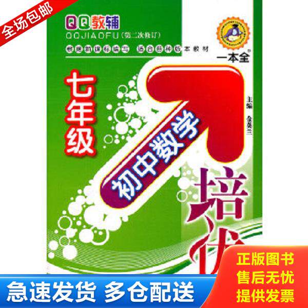 正版库存书9787563427475 QQ教辅：初中数学培优（7年级）（第3次修订） 金英兰　主编 延边大学出版社
