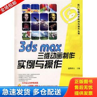 max三维动画制作实例与操作 热门电脑技术实例与操作丛书：3ds 附DVD光盘1张 龙腾科技 兵器工 正版 主编 库存书9787801723932