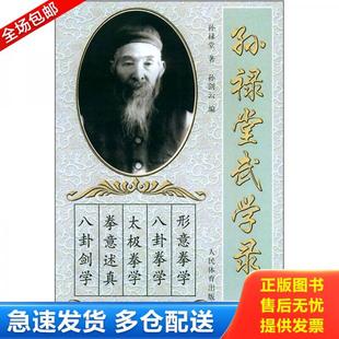 正版库存书9787500919971 孙禄堂武学录(正版.形意拳.心意拳.太极拳.八卦掌.内家拳…类精典书籍) 孙禄堂著,孙剑云编 人民体育出版
