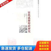 官性根著 宋代成都府政研究 巴蜀书社 库存书9787807526001 正版