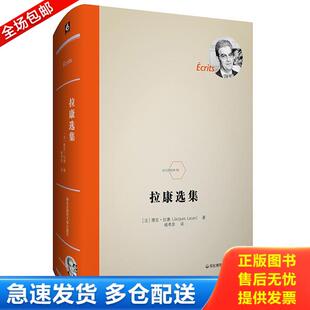 正版库存书9787567592247 拉康选集 [法]雅克·拉康（JacquesLacan） 华东师范大学出版社