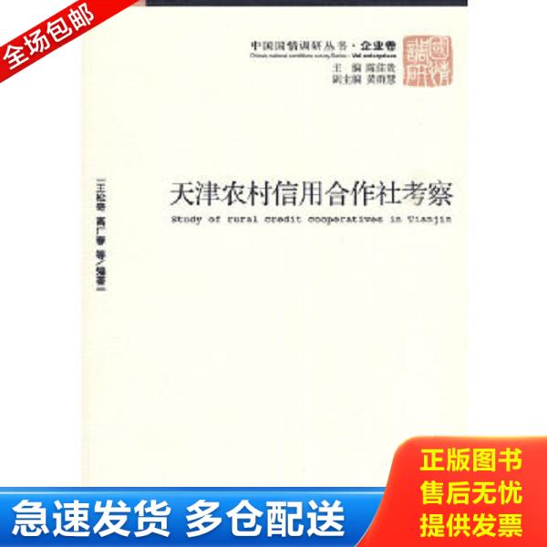 正版库存书9787509607527 天津农村信用合作社考察 王松奇,高广春等编著 经济管理出版社