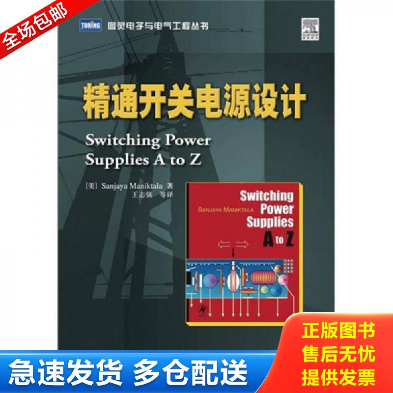 正版库存书精通开关电源设计 （美）SanjayaManiktala著,王志强等译 人民邮电出版社图片