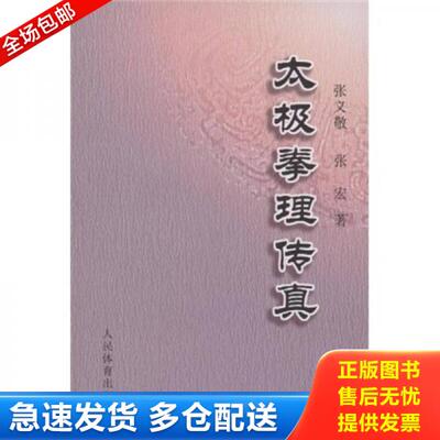 正版库存书太极拳理传真 9787500934837 张义敬,张宏　著 人民体育出版社