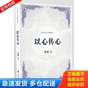 正版库存书9787511729934 以心传心（生命哲学系列丛书） 潘麟著 中央编译出版社