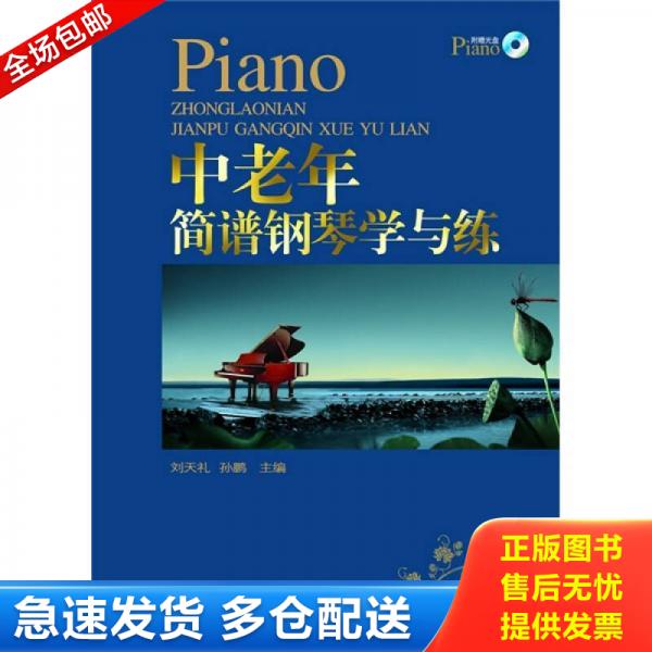 正版库存书中老年简谱钢琴学与练  刘天礼著 孙鹏著 四川文艺出版社 9787541130106 刘天礼,孙鹏 四川文艺出版社