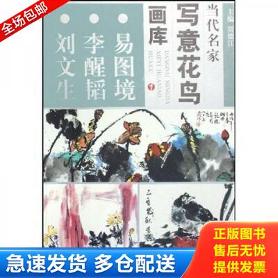正版库存书当代名家写意花鸟画库（齐辛民 贾广健 安新鲜） 9787534421891 贾德江主编 江苏美术出版社