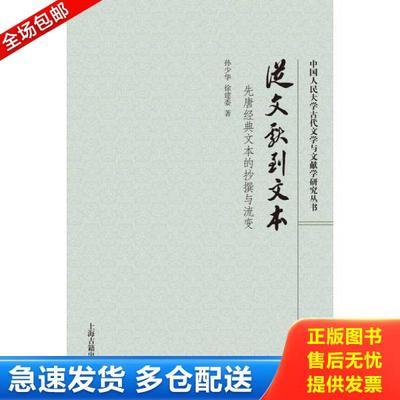 正版库存书9787532582365 从文献到文本：先唐经典文本的抄撰与流变 孙少华徐建委著 上海古籍出版社