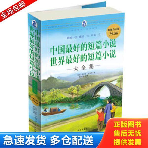 正版库存书9787507522358 中国最好的短篇小说：世界最好的短篇小说大全集 翟文明主编 华文出版社