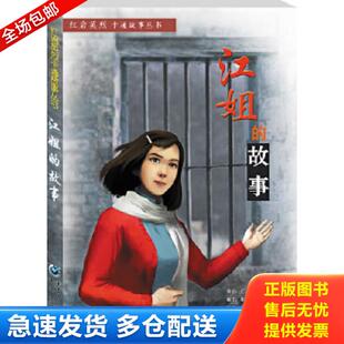 正版库存书9787229064761 江姐的故事看红岩卡通故事 做祖国栋梁英才  申宁涛绘 梁子高编文 重庆出版社 梁子高文申宁涛等绘 重庆