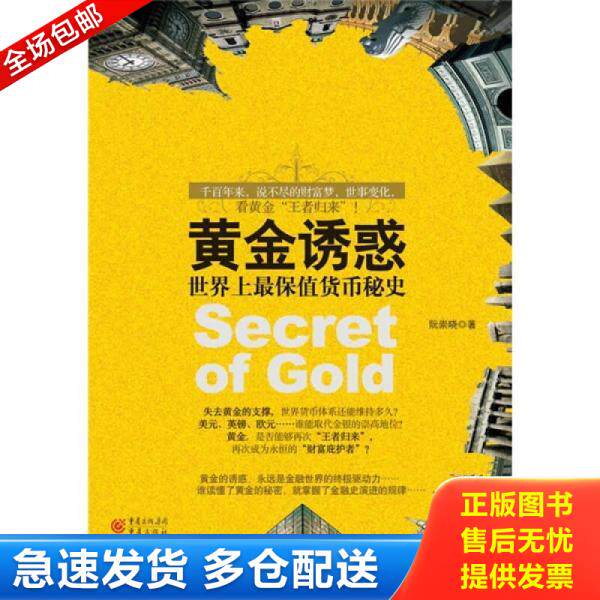 正版库存书黄金诱惑：世界上最保值货币秘史 9787229030650 阮崇晓 重庆出版社