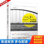 工作前5年 决定你一生 财富 正版 中国铁道出版 实拍 三公子著 社 库存书9787113156879