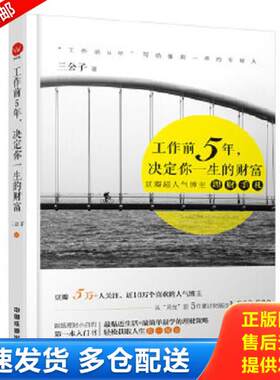 正版库存书9787113156879 正版实拍 工作前5年 决定你一生的财富 三公子著 中国铁道出版社