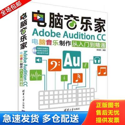 正版库存书9787302423430 电脑音乐家：Adobe Audition CC电脑音乐制作从入门到精通（附光盘） 杨端阳 清华大学出版社