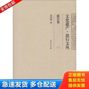 单霁翔 正版 文化遗产·思行文丛：报告卷 天津大学 库存书9787561844748