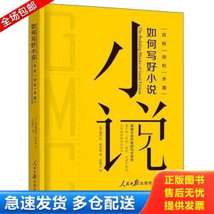 目标 动机 人民日报出版 库存书9787511560506 社 沈椿人 如何写好小说 黛布拉·狄克逊 正版 矛盾9787511560506
