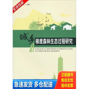 正版库存书城乡梯度森林生态过程研究 9787503870842 陈伏生 中国林业出版社