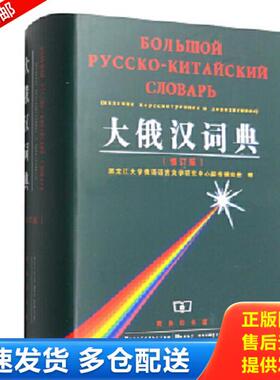 正版库存书9787100025638 大俄汉词典 黑龙江大学俄语语言文学研究中心辞书研究所编 商务印书馆