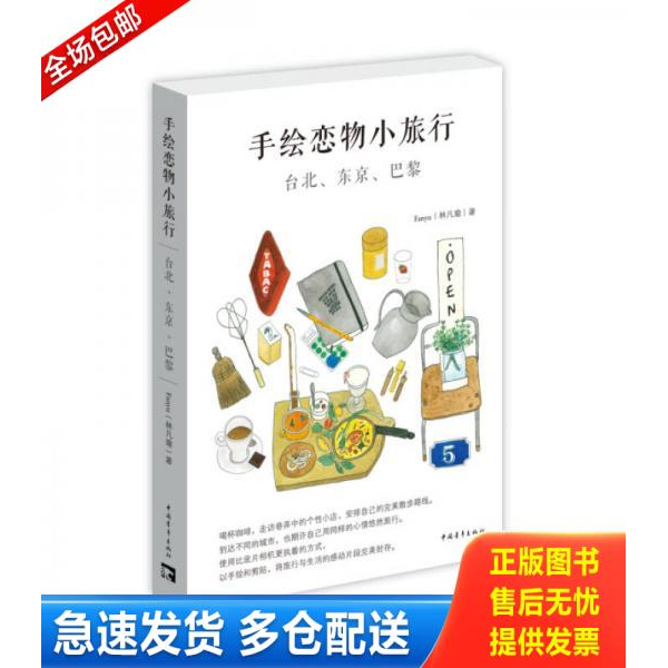 正版库存书 手绘恋物小旅行：台北、东京、巴黎 9787515334813 Fanyu（林凡瑜）著/绘 中国青年出版社