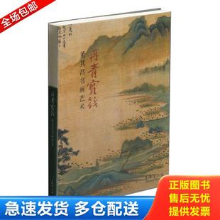 正版库存书9787547919392 丹青宝筏：董其昌书画艺术 上海博物馆 上海书画出版社