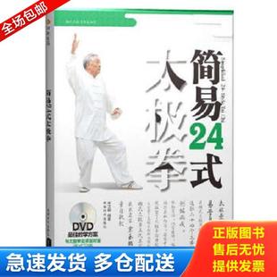 库存书9787546405353 成都时代出版 简易24式 宋玉鹏 社 太极拳 正版