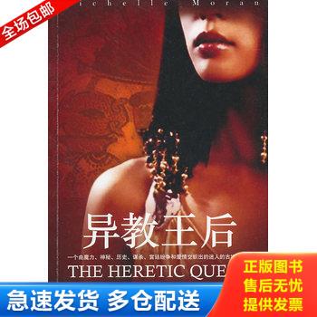 正版库存书异教王后 9787020082964 (美)米歇尔·莫兰 人民文学出版社