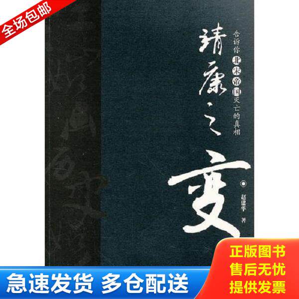 正版库存书9787509008393 靖康之变 赵建华　著 当代世界出版社