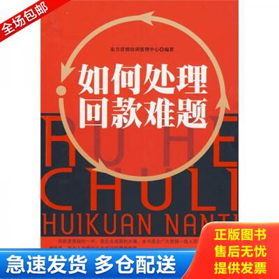 正版库存书如何处理回款难题 9787501797066 东方营销培训管理中心编著 中国经济出版社