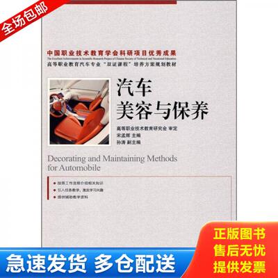 正版库存书汽车美容与保养 9787115196590 宋孟辉　主编 人民邮电出版社
