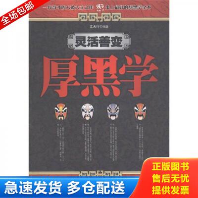 正版库存书灵活善变厚黑学 9787801418869 文天行　编著 台海
