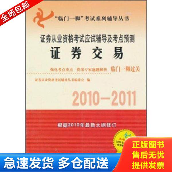 正版库存书证券从业资格考试应试辅导及考点预测证券交易2010 2011 9787542926111 证券从业资格考试辅导丛书编委会　编 立信会计