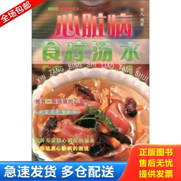 正版库存书心脏病食疗汤水 9787806514405 张凡 羊城晚报出版社