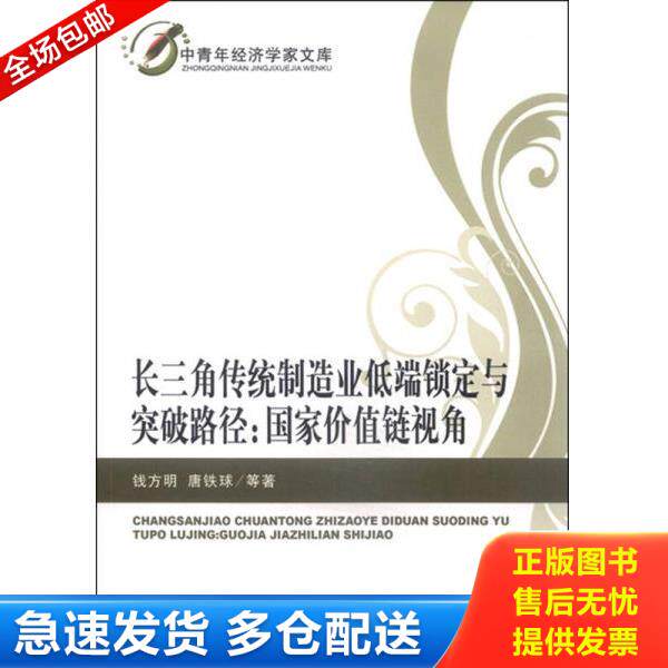 正版库存书9787514158588 长三角传统制造业低端锁定与突破路径：国家价值链视角 钱方明等著 经济科学出版社