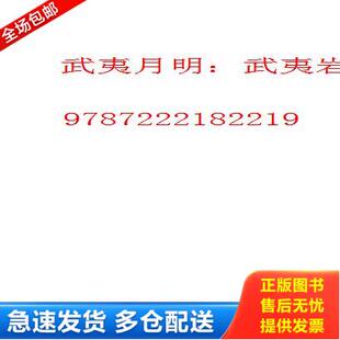 正版库存书9787222182219 武夷月明：武夷岩茶泰斗姚月明纪念文集 珍藏绝版图书 黄锦枝 黄集斌编 正版
