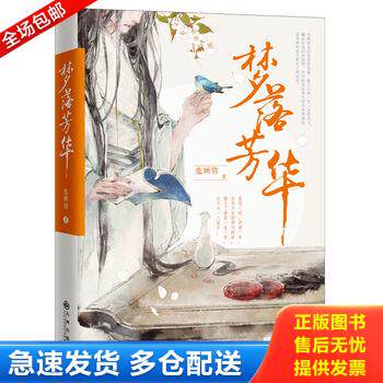 正版库存书梦落芳华 9787510840111 也顾偕著 九州出版社