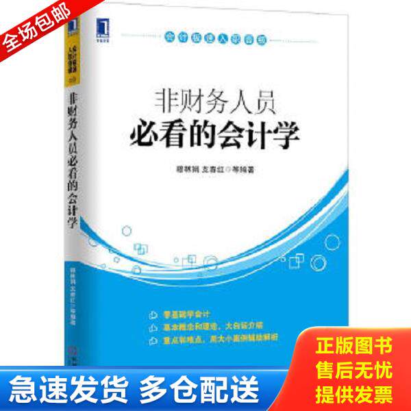 正版库存书9787111481669 会计极速入职晋级：非财务人员必看的会计学 穆林娟,支春红等 机械工业出版社