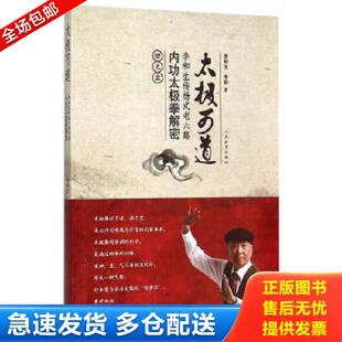 正版库存书9787500948049 《太极可道:李和生传杨式老六路内功太极拳解密》 李和生,李聪著 人民体育出版社