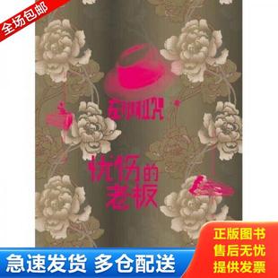 正版库存书9787208093973 忧伤的老板 左小祖咒 上海人民出版社