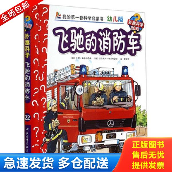 正版库存书9787530470893 妙趣科学立体翻翻书（幼儿版）22：飞驰的消防车 卡贾·赖德尔","沃尔夫冈·梅茨格","温馨 北京科学技术