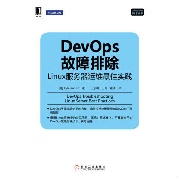 正版库存书9787111462828 DevOps故障排除：Linux服务器运维最佳实践 (美)KyleRankin著 机械工业出版社