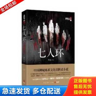 正版库存书9787543893504 七人环 青丘 湖南人民出版社