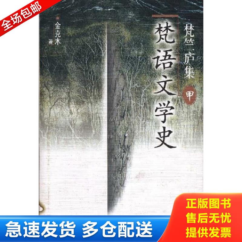 正版包邮9787539231501 梵语文学史：梵竺庐集（乙） 金克木 江西教育出版社