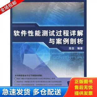 清华大学出版 正版 段念编著 软件性能测试过程详解与案例剖析 社 库存书9787302131779