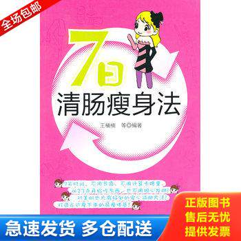 正版库存书7日清肠瘦身法 9787122090027 王楠楠等 化学工业出版社
