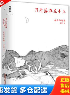 正版库存书9787549563494 月光落在左手上：余秀华诗集 余秀华 广西师范大学出版社