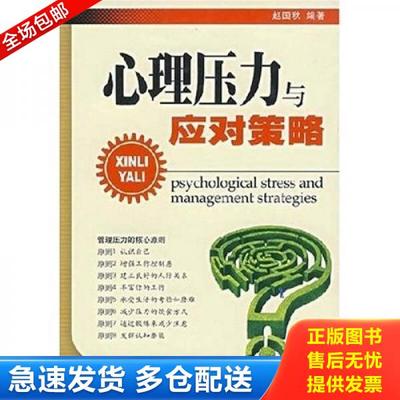 正版库存书9787308046879 心理压力与应对策略 赵国秋 浙江大学出版社 9787308046879 赵国秋编著 浙江大学出版社